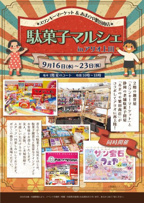 「駄菓子マルシェ in アリオ上田」とサン宝石フェア同時開催