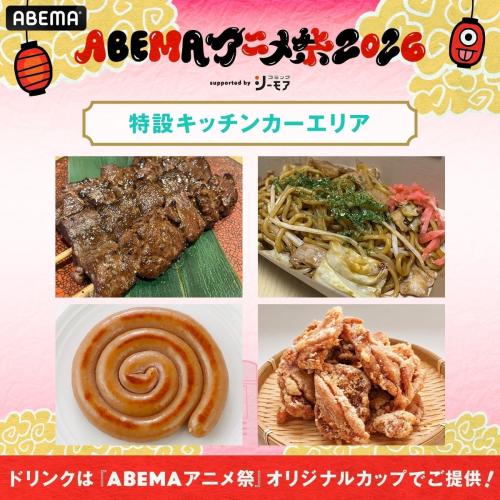 ABEMAアニメ祭 2026 supported by コミックシーモア 画像1