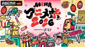 『声優と夜あそび』『GOALOUS5』グッズ＆フードが解禁！「ABEMAアニメ祭 2026」9月19日開催