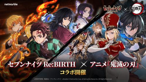 『セブンナイツ Re:BIRTH』×アニメ『鬼滅の刃』コラボ決定
