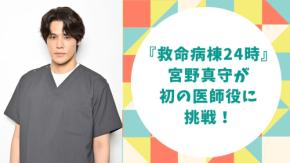 『救命病棟24時』宮野真守がドラマで初の医師役！彼が演じる鳥羽野椿のビジュアルが解禁