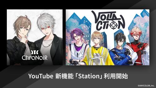 ChroNoiRとVOLTACTIONのYouTubeチャンネルに、YouTubeの新機能「ステーション(Station)」が登場