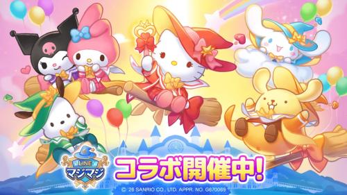 『LINE マジマジ』×「サンリオキャラクターズ」コラボレーション