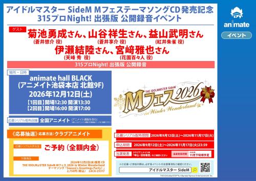 『アイドルマスター SideM』 MフェステーマソングCD発売記念 315プロNight! 出張版 公開録音イベント 画像1