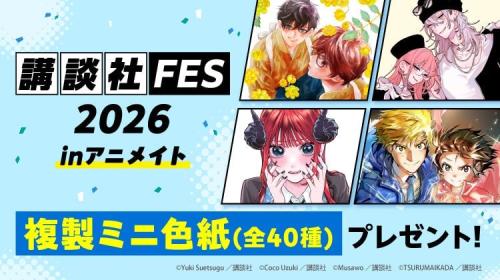 講談社FES2026 inアニメイト