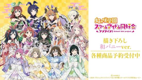 『ラブライブ!虹ヶ咲学園スクールアイドル同好会』の描き下ろし 和バニーver. トレーディングアクリルカードなどの受注を開始