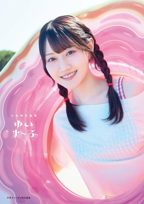 小倉唯写真集『ゆいま～る』9月18日発売！30代初の写真集は沖縄で撮影、表紙カバーは4種類