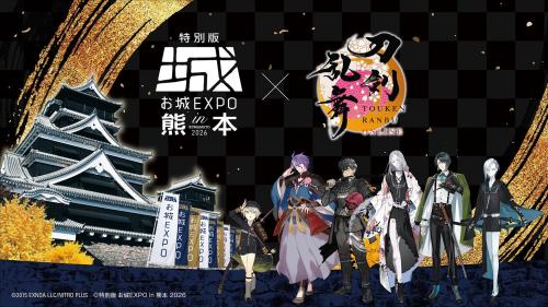 『刀剣乱舞ONLINE』×『特別版 お城EXPO in 熊本 2026』コラボ決定！