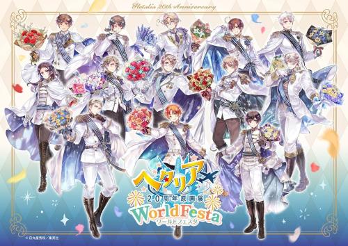 ヘタリア20周年原画展 WorldFesta