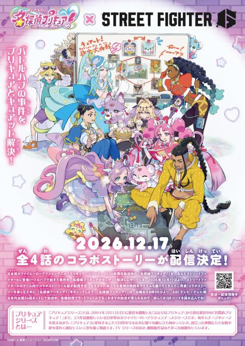 『名探偵プリキュア！』×『ストリートファイター6』の異色コラボが実施決定！ 画像6