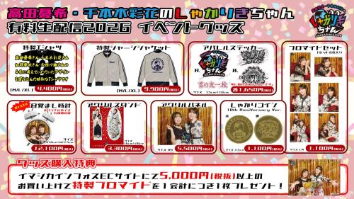 高田憂希・千本木彩花のしゃかりきちゃん有料配信2026〜満10年まであと20日〜 画像2