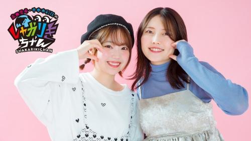 高田憂希・千本木彩花のしゃかりきちゃん有料配信2026〜満10年まであと20日〜 画像1