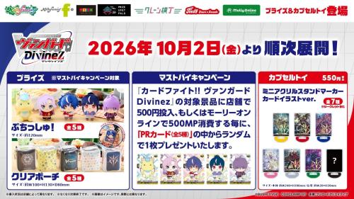 『カードファイト!! ヴァンガード Divinez』限定プライズが登場!10月2日よりモーリーファンタジー・PALOで展開開始