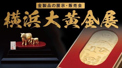 横浜大黄金展