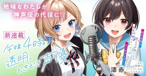 『午後4時。透明、ときどき声優』