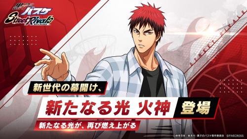 『黒子のバスケ Street Rivals』にて新選手「新たなる光 火神」が参戦!