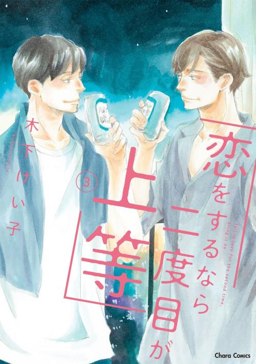 原作コミックス『恋をするなら二度目が上等（3）』