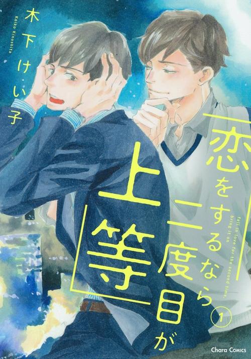 原作コミックス『恋をするなら二度目が上等（1）』