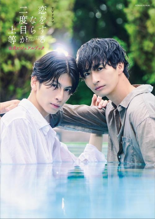 TVドラマ「恋をするなら二度目が上等 season2」公式ビジュアルブック