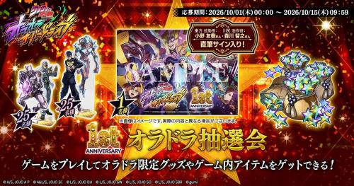 『ジョジョの奇妙な冒険 オラオラオーバードライブ』1st Anniversaryキャンペーン 画像4