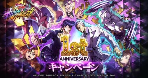 『ジョジョの奇妙な冒険 オラオラオーバードライブ』1st Anniversaryキャンペーン