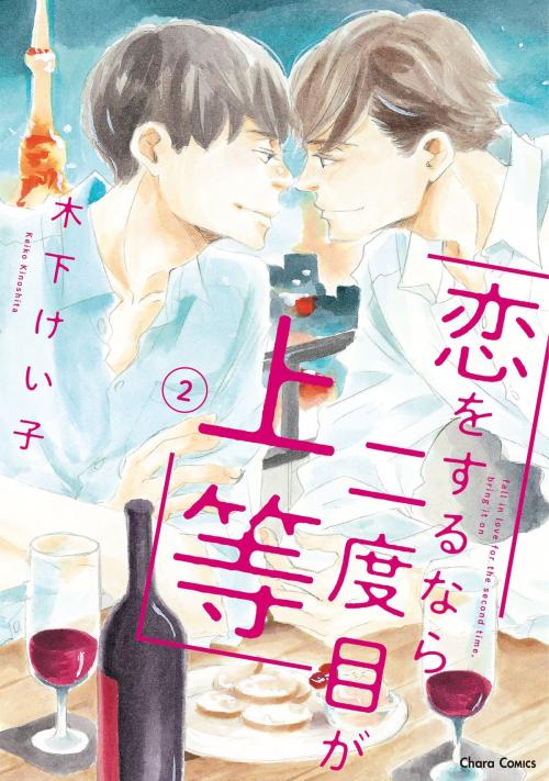原作コミックス『恋をするなら二度目が上等（2）』