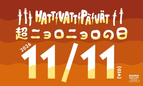 「ムーミンバレーパーク」11月11日は「超ニョロニョロの日」!ナイトパス1,100円、花火も特別仕様