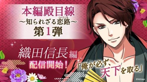 「天下統一恋の乱 Love Ballad ~華の章~」織田信長の裏物語が配信中!第一部は殿目線で描く恋路