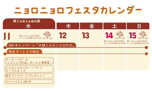 「ムーミンバレーパーク」11月11日は「超ニョロニョロの日」!ナイトパス1,100円、花火も特別仕様 画像1