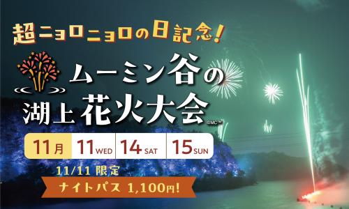 「ムーミンバレーパーク」11月11日は「超ニョロニョロの日」!ナイトパス1,100円、花火も特別仕様 画像2