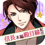 「天下統一恋の乱 Love Ballad ~華の章~」織田信長の裏物語が配信中!第一部は殿目線で描く恋路 画像5