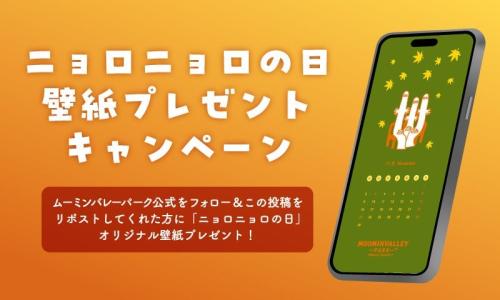 「ムーミンバレーパーク」11月11日は「超ニョロニョロの日」!ナイトパス1,100円、花火も特別仕様 画像9