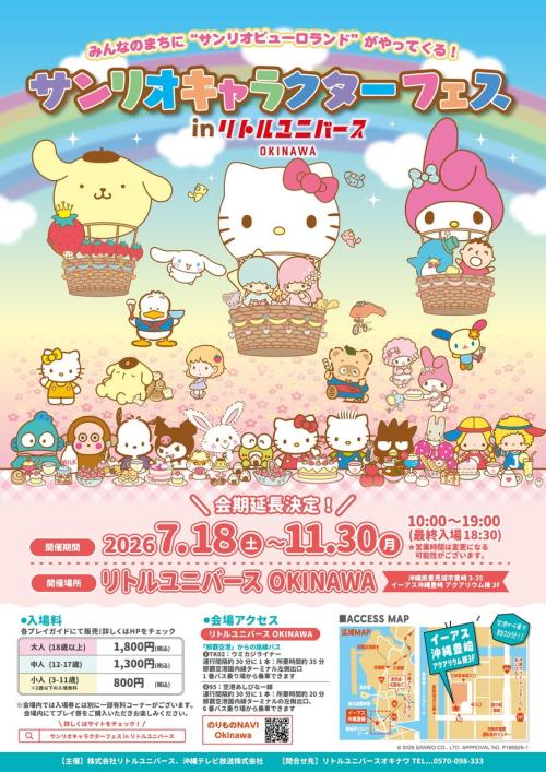 サンリオキャラクターフェス in リトルユニバース OKINAWA