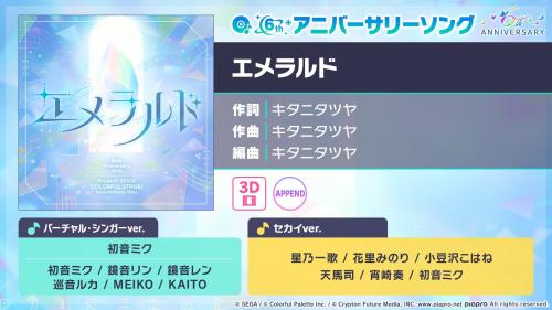 『プロジェクトセカイ』6周年！キタニタツヤ書き下ろし「エメラルド」9月30日追加、クリスタル5,000個も 画像1