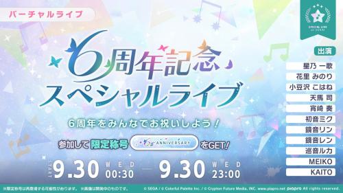 『プロジェクトセカイ』6周年！キタニタツヤ書き下ろし「エメラルド」9月30日追加、クリスタル5,000個も 画像3