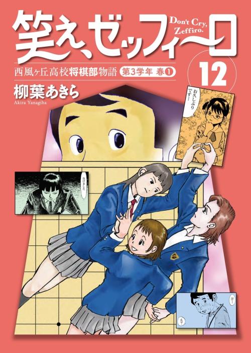 『笑え、ゼッフィーロ』第12巻が電子書籍で配信中!西湘将棋まつりに挑む青春群像劇、899円で登場