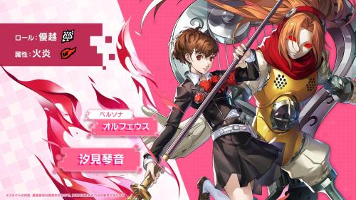 『ペルソナ5: The Phantom X』『ペルソナ3 ポータブル』の「汐見 琴音」が登場！Ver.4.10アップデートを実施 画像8