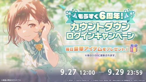 『プロジェクトセカイ』6周年！キタニタツヤ書き下ろし「エメラルド」9月30日追加、クリスタル5,000個も 画像10