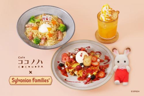 シルバニアファミリー×カフェ ココノハ