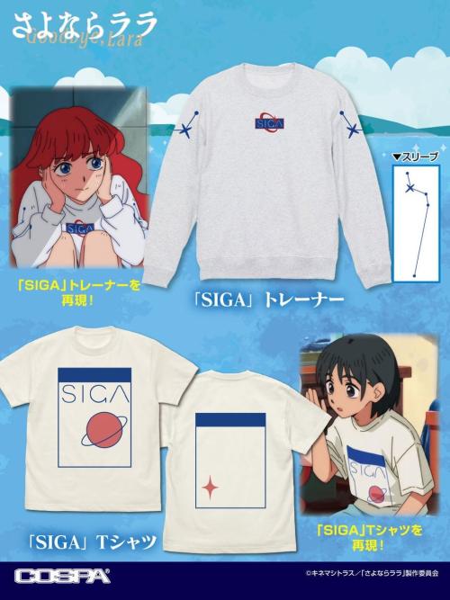 オリジナルTVアニメ『さよならララ』ララと大津茉里が着用するトレーナー&Tシャツが登場!