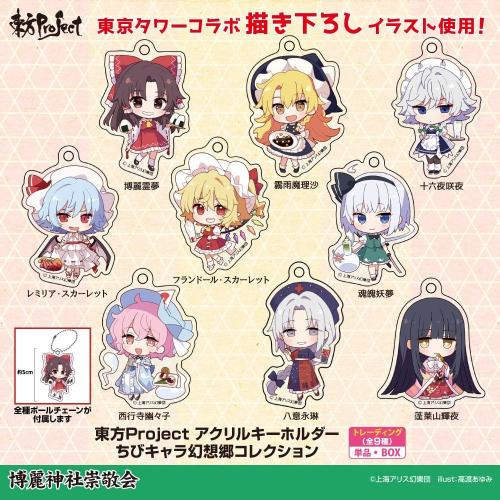 東方Project アクリルキーホルダー ちびキャラ幻想郷コレクション (全9種)