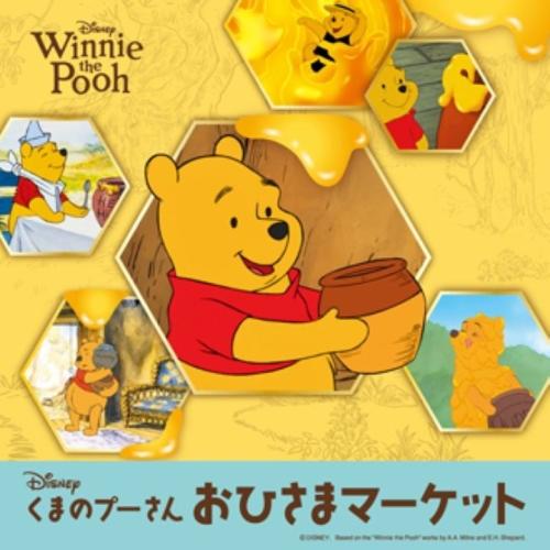 「くまのプーさん」おひさまマーケット