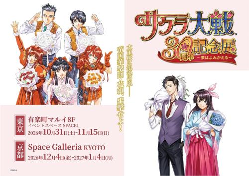 サクラ大戦30周年記念展 ~夢はよみがえる~