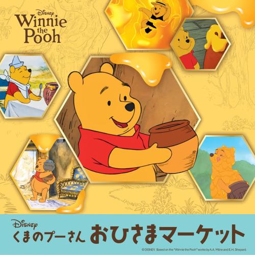 「くまのプーさん」おひさまマーケット 画像1