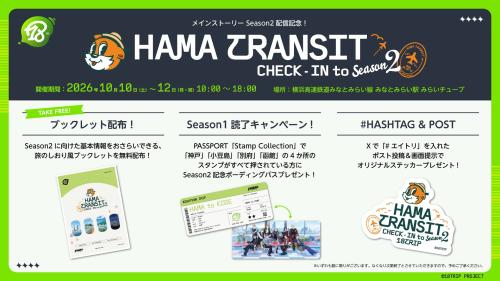 「HAMA TRANSIT CHECK-IN to Season2」開催！