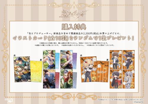『恋とプロデューサー～EVOL×LOVE～』の新作グッズ 画像2