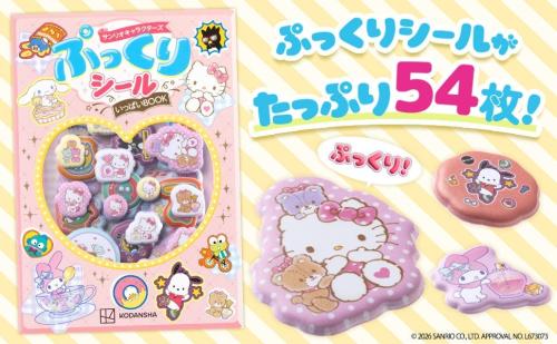サンリオキャラクターズ ぷっくりシールいっぱいＢＯＯＫ