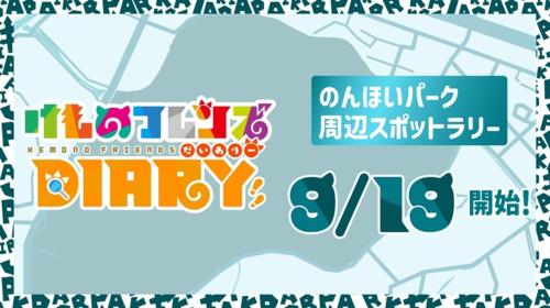 『けものフレンズダイアリー』にのんほいパークが参加!スポットカードを集めて動物保護に貢献、12月27日まで