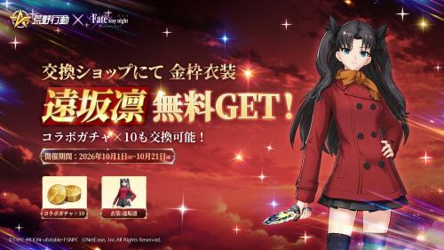 『荒野行動』×『Fate/stay night [Heaven's Feel]』コラボ第2弾 画像7