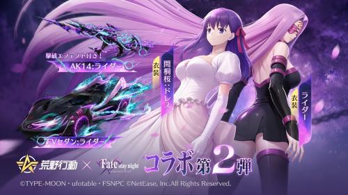 『荒野行動』×『Fate/stay night [Heaven's Feel]』コラボ第2弾 画像3